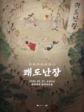  상생의놀이판 쾌도난장,장소:동탄복합문화센터 반석아트홀,기간:2022년 3월 27일~2022년 3월 27일
