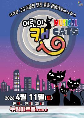 어린이 뮤지컬 캣,장소:,기간:2026년 4월 11일~2026년 4월 11일