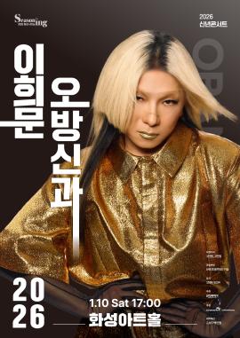 2026신년콘서트 <이희문 오방신과>,장소:,기간:2026년 1월 10일~2026년 1월 10일