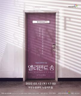 [연극 on stage] 엘리펀트 송,장소:모두누림센터 누림아트홀,기간:2022년 3월 12일~2022년 3월 12일