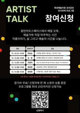「예술가의 오후 (아티스트 토크)」 - 2025 화성예술지원 아카이브 전시 「Palette Days」 연계 프로그램,장소:1층 동탄아트스페이스 ,기간:2025년 12월 10일~2025년 12월 14일
