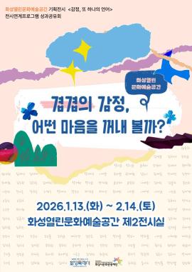 화성열린문화예술공간 기획전시 연계프로그램 성과공유회 <겹겹의 감정, 어떤 마음을 꺼내 볼까?>,장소:화성열린문화예술공간 제2전시실,기간:2026년 1월 13일~2026년 2월 14일