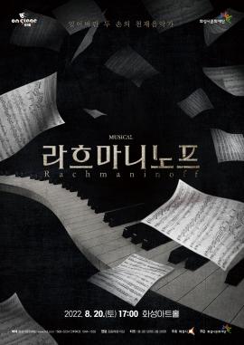 [뮤지컬 on stage2] 라흐마니노프,장소:유앤아이센터 화성아트홀,기간:2022년 8월 20일~2022년 8월 20일