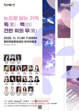 눈으로 담는 기억 : 흑(黑)ㆍ백(白) 건반 위의 무(舞),장소:동탄복합문화센터 반석아트홀,기간:2025년 11월 11일~2025년 11월 11일