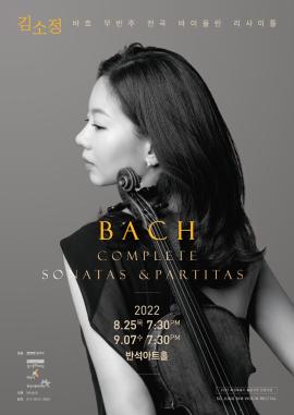 [화성예술가활동지원] 바이올리니스트 김소정 바흐 무반주 전곡 바이올린 리사이틀1,장소:동탄복합문화센터 반석아트홀,기간:2022년 8월 25일~2022년 8월 25일
