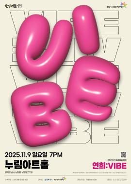 연희 : VIBE,장소:모두누림센터 누림아트홀,기간:2025년 11월 9일~2025년 11월 9일