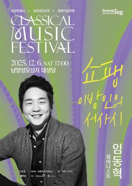 [화성특례시 남양성모성지 클래식 음악제] - 임동혁 피아노 리사이틀,장소:남양성모성지 대성당,기간:2025년 12월 6일~2025년 12월 6일