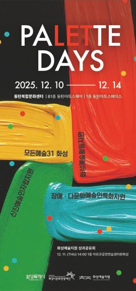 2025 화성예술지원 성과공유 아카이브 전시 「Palette Days」,장소:B1층 동탄아트스퀘어, 1층 동탄아트스페이스,기간:2025년 12월 10일~2025년 12월 14일