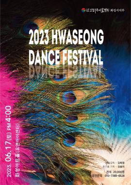2023 HWASEONG DANCE FESTIVAL,장소:유앤아이센터 화성아트홀,기간:2023년 6월 17일~2023년 6월 17일