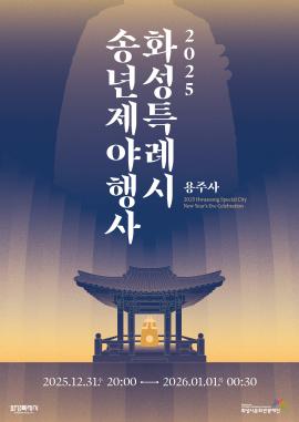 2025 화성특례시 송년 제야행사,장소:용주사 일원,기간:2025년 12월 31일~2025년 12월 31일