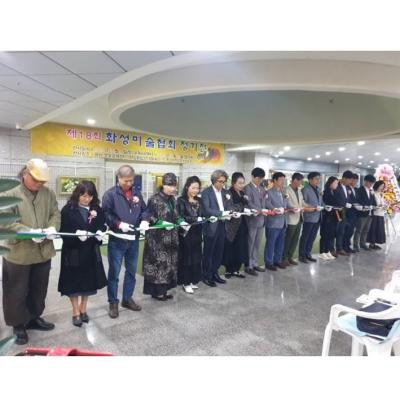 한국미술협회 화성시지부