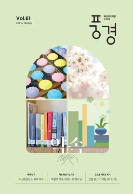 2025 화성시 도서관 소식지 풍경 제61호(봄호)